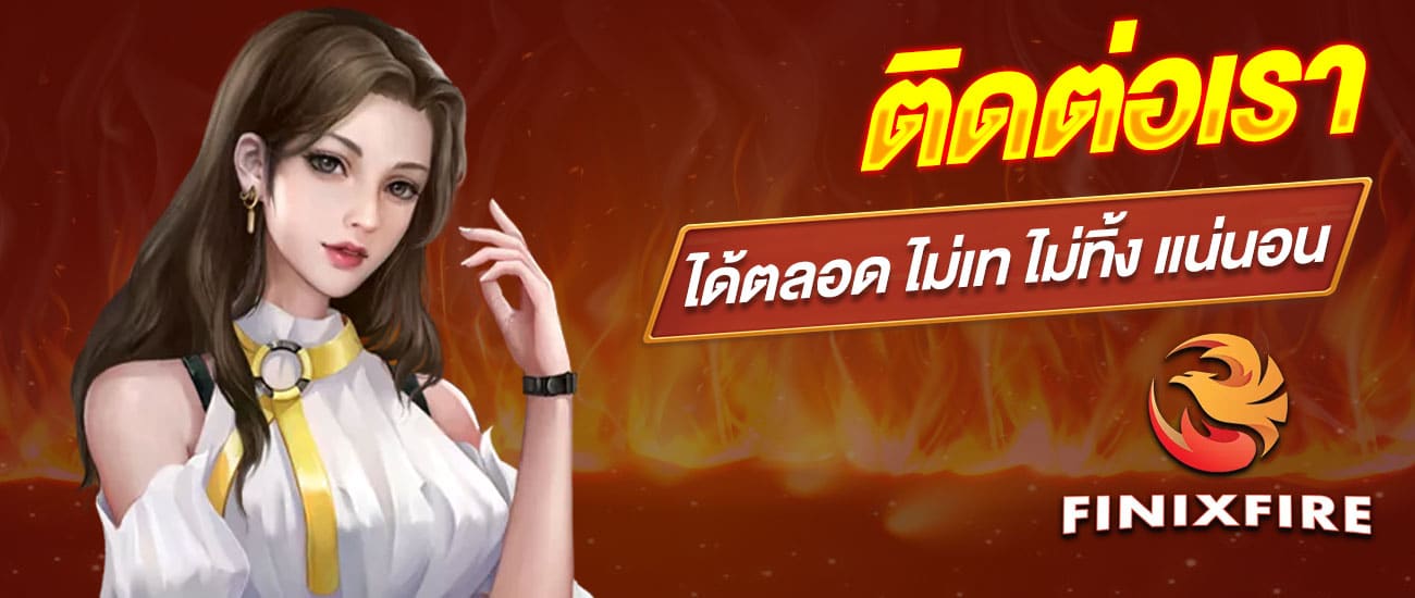 ติดต่อเรา