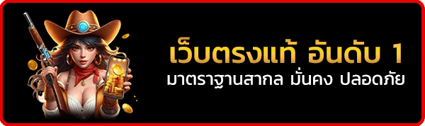เว็บตรงแท้
