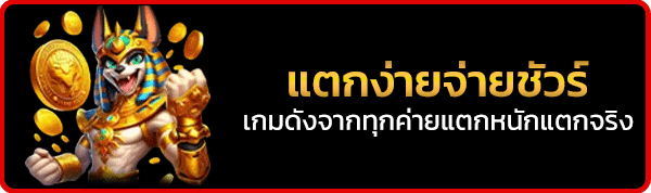 เว็บสล็อตแตกง่าย