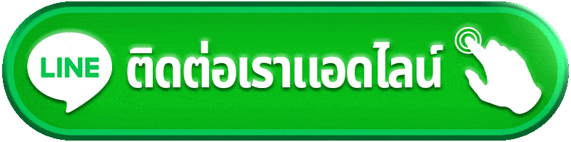 ติดต่อทีมงาน