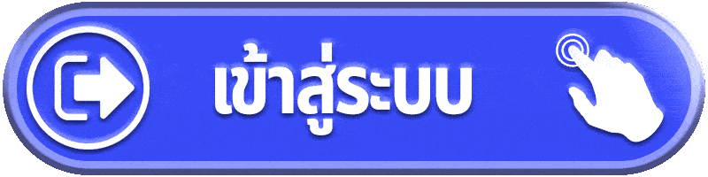 เข้าสู่ระบบ