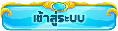 เข้าสู่ระบบ
