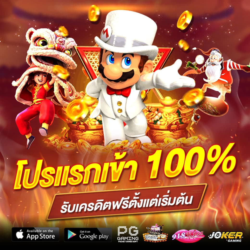 โปรแรกเข้า 100