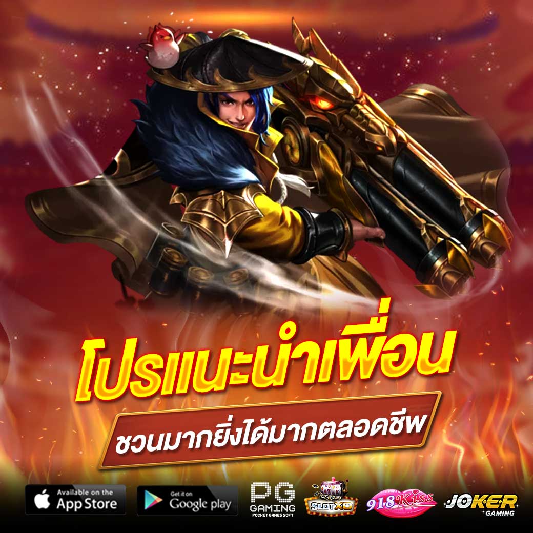 โปรโมชั่นชวนเพื่อน