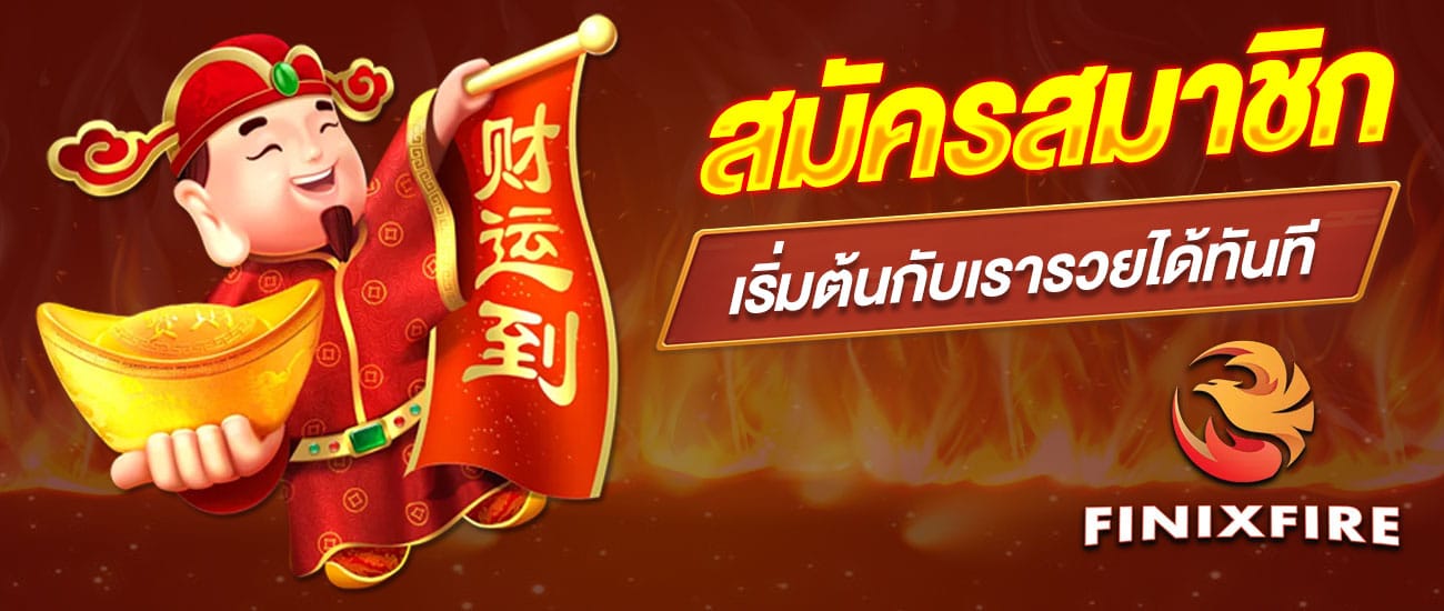 สมัครสมาชิก