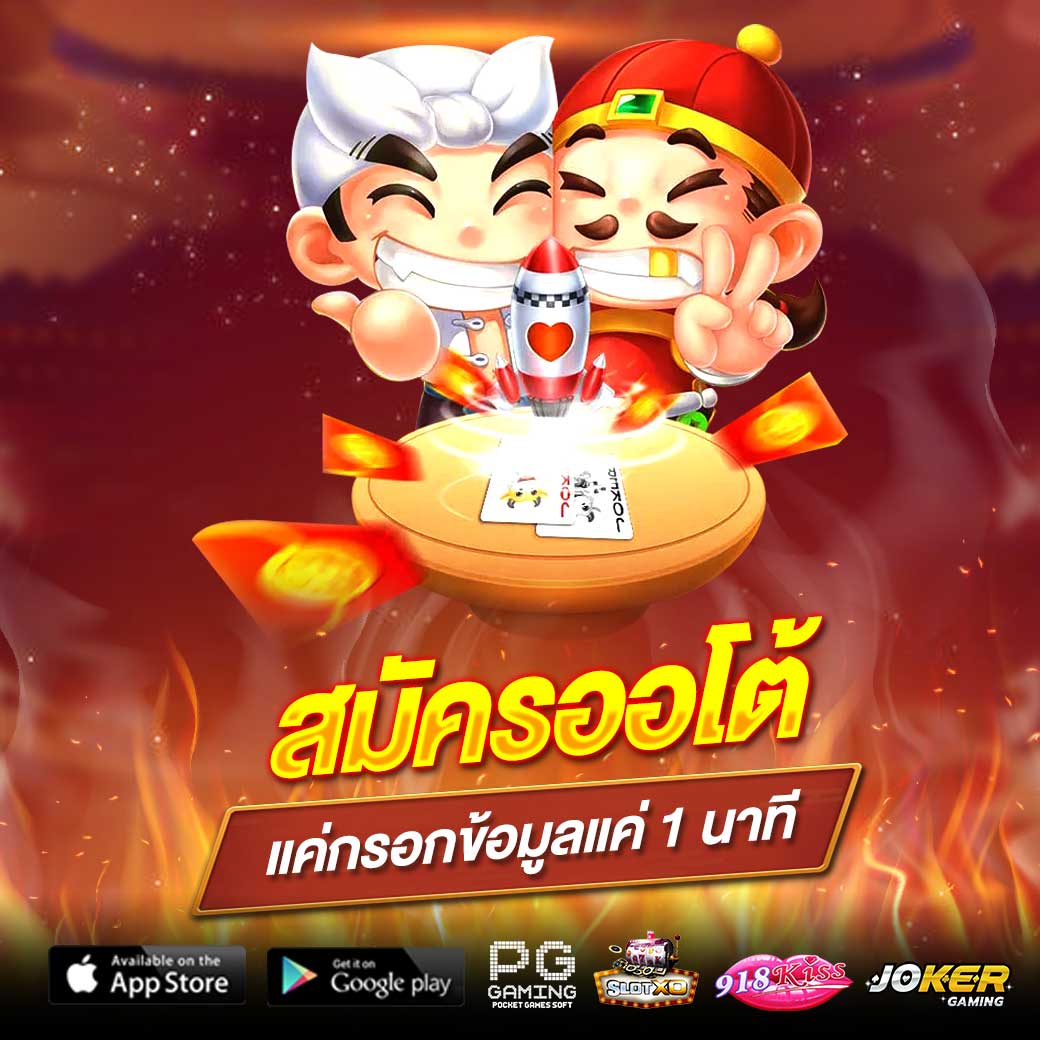 สมัครเว็บตรงออโต้