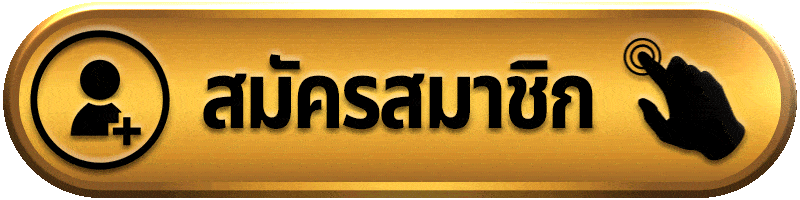 สมัครออโต้