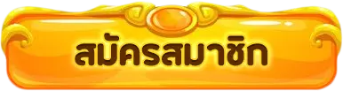 สมัครออโต้